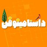 پادکست داستامینوفن/dastaminophen