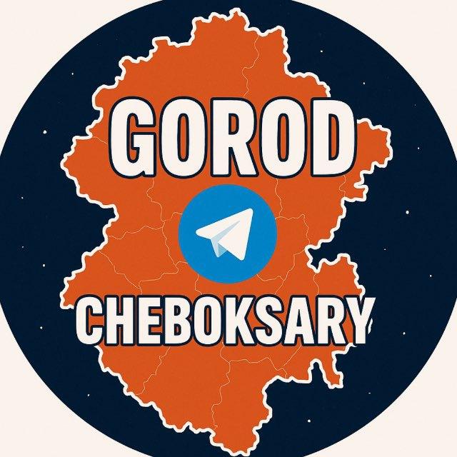Город Чебоксары