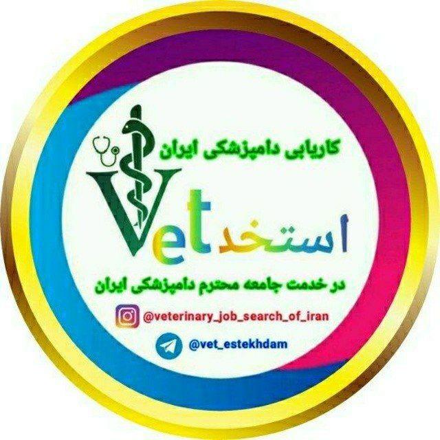 کاریابی دامپزشکی ایران Vet_Estekhdam