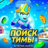Brawl stars | чат по поиску тимы