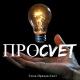 ПРОСVЕТ