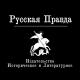 Русская Правда