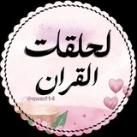 لـحلقات القران┇𐙚