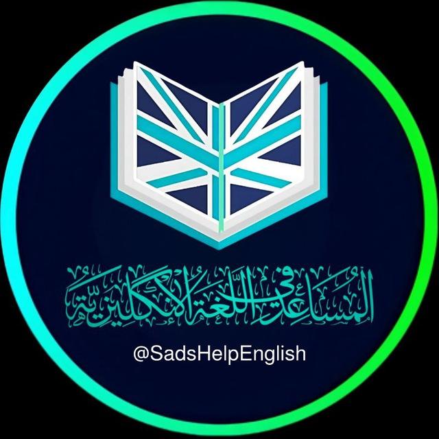 المساعد في اللغة الإنكليزية 📖