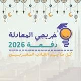 خريجي المعادلة - دفعة 2026
