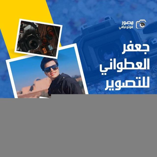المصور جعفر العطواني 📸