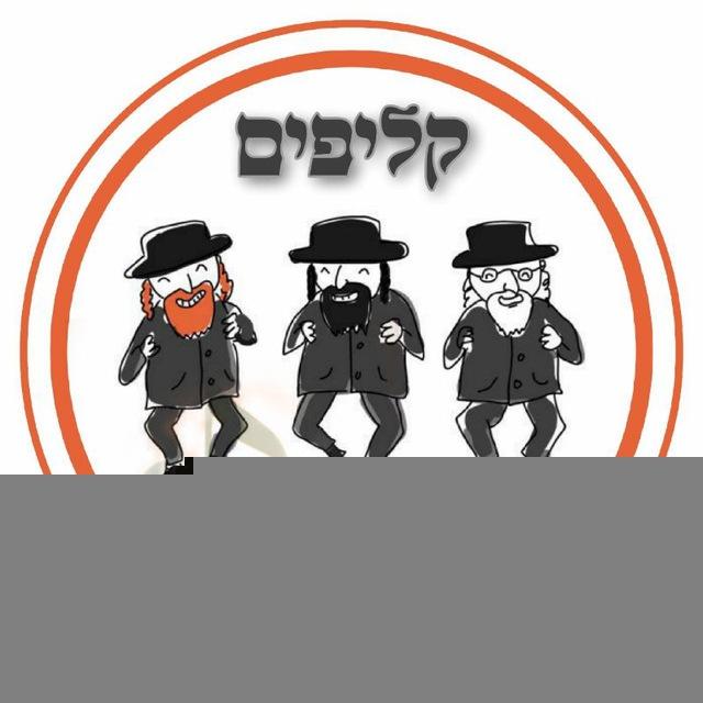 קליפים יהודיים • Jewish Music Clips