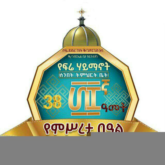 የቦሌ ደብረ ገነት ቅዱስ ጊዮርጊስ እና ቅዱስ ገብርኤል ቤ/ክ ፍሬ ሃይማኖት ሰንበት ት/ቤት