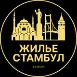Аренда жилья в Стамбуле