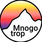 Mnogo_trop Гид по Сочи и Абхазии.