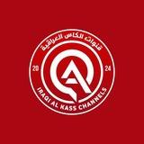 قنوات الكأس العراقية