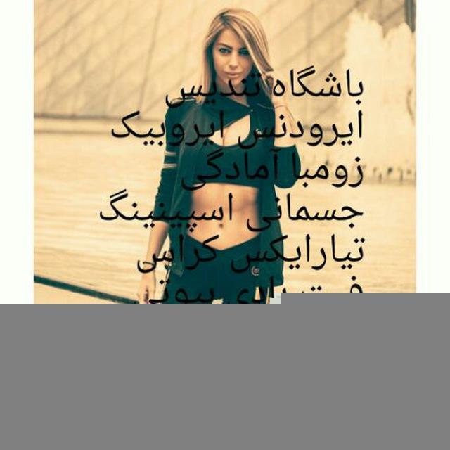 کلوپ ورزشی تندیس
