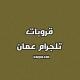 قروبات تيليجرام عمان