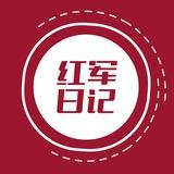 红军日记 Reds Daily