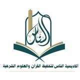 أكاديمية الناس لتحفيظ القرآن والعلوم الشرعية