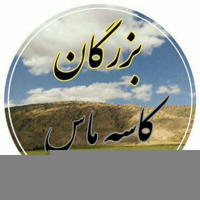💥بزرگان کاسه ماس💥⚡️