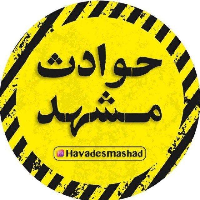 اخبارحوادث مشهد