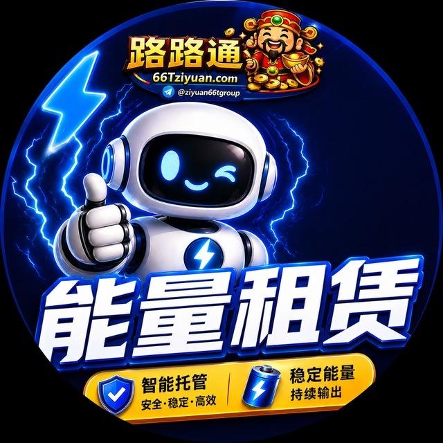 路路通能量租赁_bot