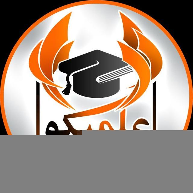 مشاوره تحصیلی علمیکو