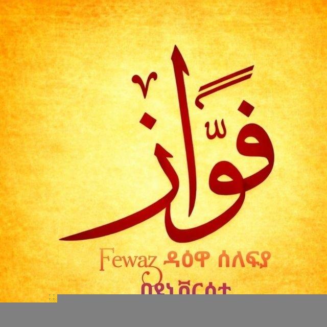 Fewaz ዳዕዋ ሰለፊያ በዩኒቨርሲቲ
