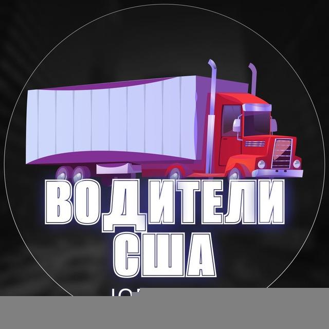 🚚 Работа водителем в США 🛞