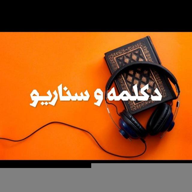 دکـــلــمه✍️سـنـاریـو🎥