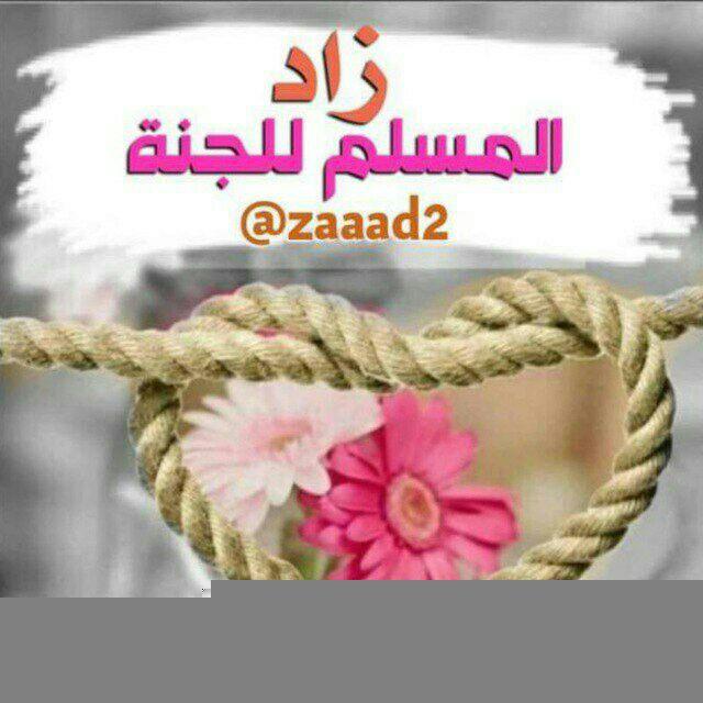 زاد المسلم للجنة