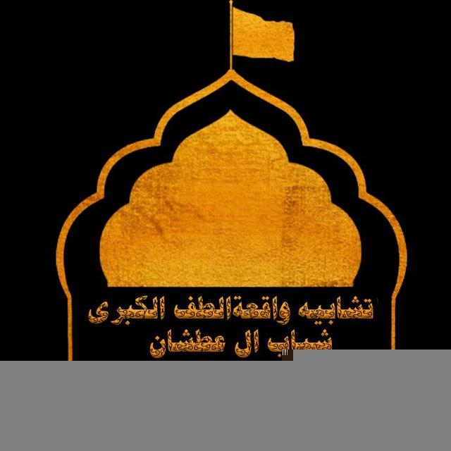 تشابية واقعة الطف الكبرى || شباب ال عطشان
