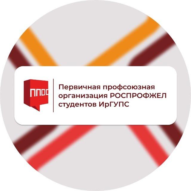 Профком студентов | ППОС ИрГУПС
