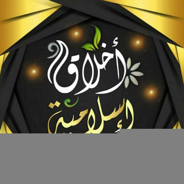 📚 أخلاق إسلامية 📚