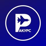 Ракурс. История и даты.