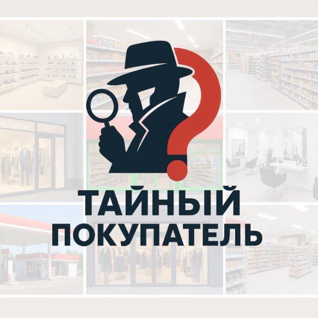 Тайный покупатель Россия и СНГ | Эксперты | Аудиторы | Агенты | Работа Россия