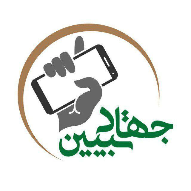 « جهاد تبیین »