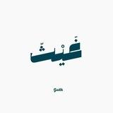 غَيْثّ
