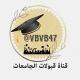 قبولات الجامعات