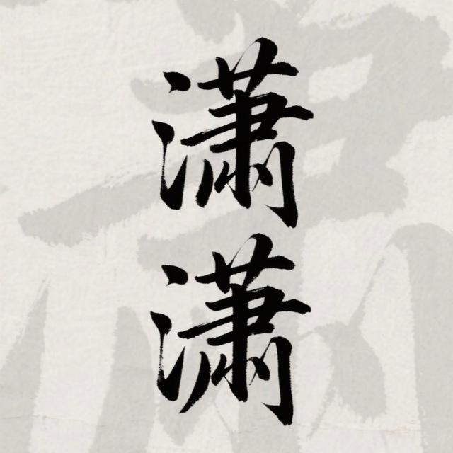 潇潇工作室