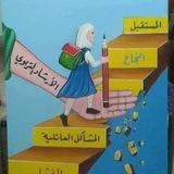 المرشدة التربوية ست رنا
