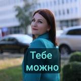 Быть собой