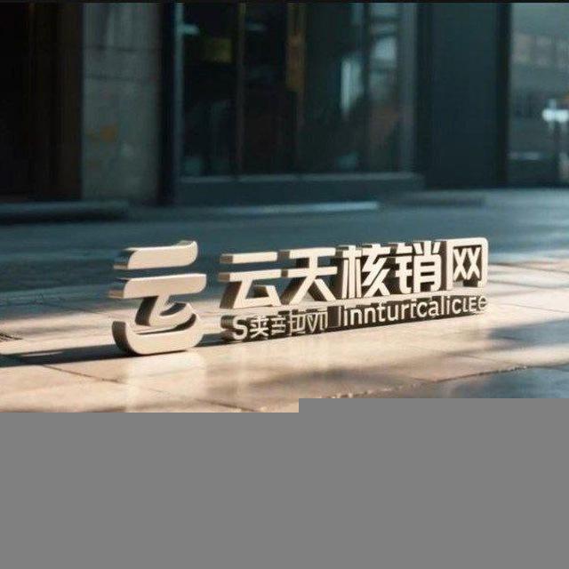 云天核销网（京东E卡 油卡 沃尔码 代充）