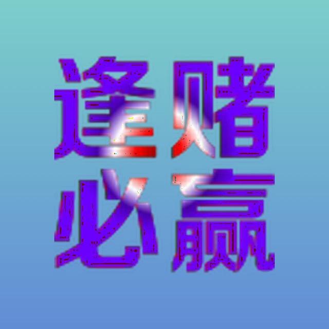 新澳门源头内幕