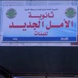 ثانويه/الامل الجديد للبنات
