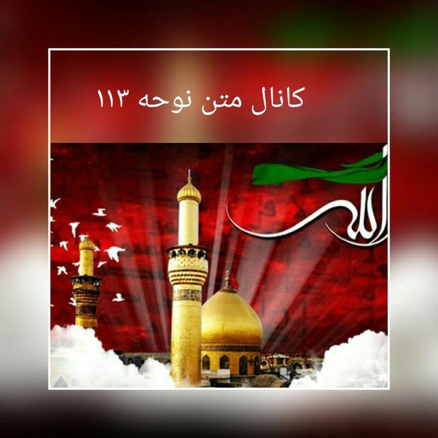 متن وسبک نوحه