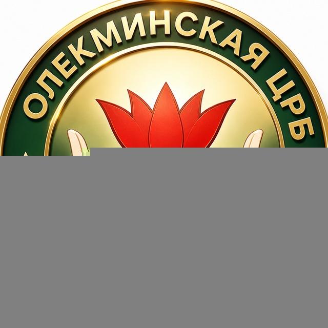 ГБУ РС(Я) Олекминская ЦРБ