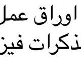 اوراق عمل