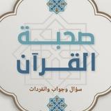 صحبة القرءان سؤال وجواب