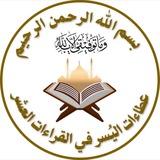 ❀ عطاءات اليُسر في القراءات العشر ❀