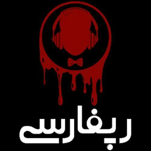 رمیکس رپ