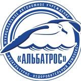 Бассейн "Альбатрос"