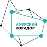 Амурский коридор