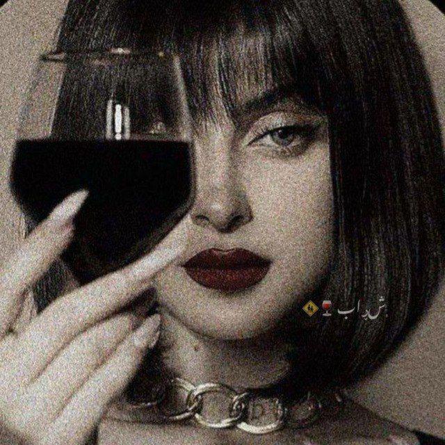 ᷂شڕاب🚸🍷»•